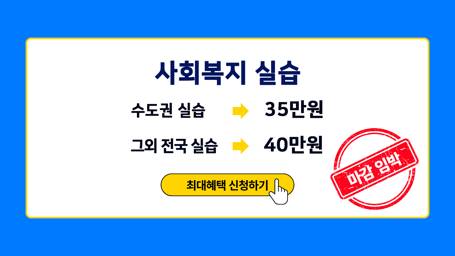 사회복지 실습 단과 / 수도권 실습 35만원 / 전국 실습 40만원