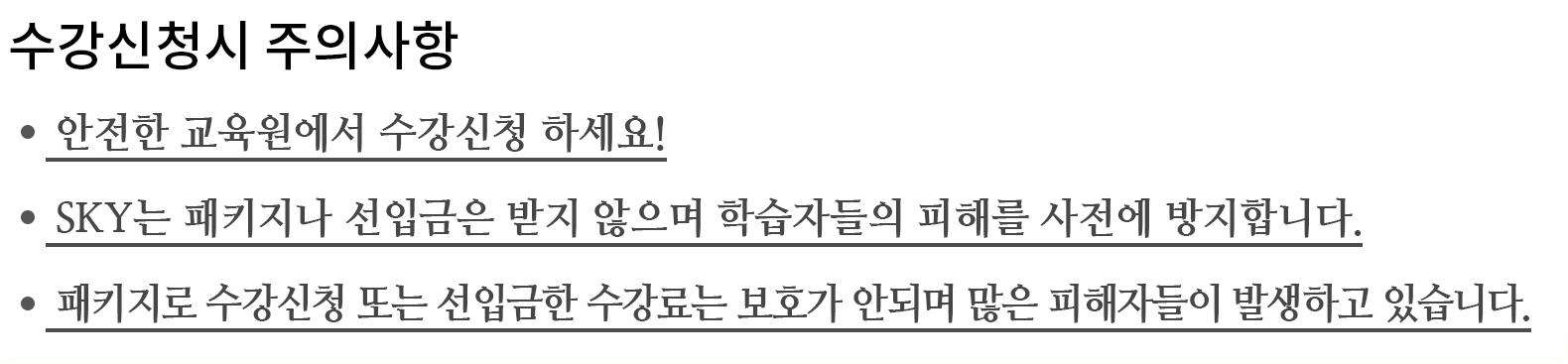수강신청 주의사항