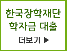 한국장학재단 학자금대출